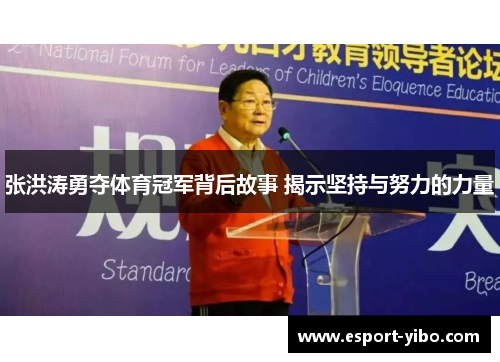 张洪涛勇夺体育冠军背后故事 揭示坚持与努力的力量