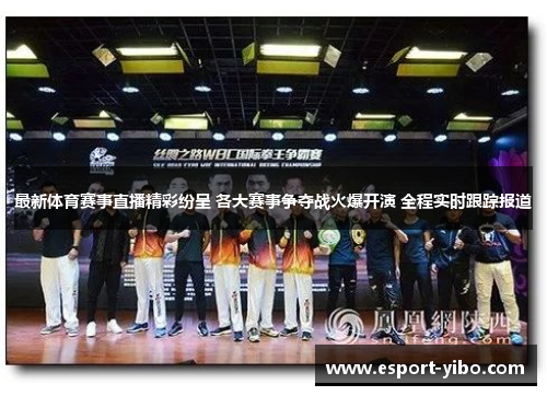 最新体育赛事直播精彩纷呈 各大赛事争夺战火爆开演 全程实时跟踪报道