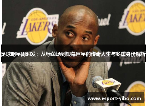 足球明星周润发：从绿茵场到银幕巨星的传奇人生与多重身份解析
