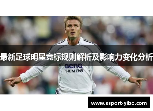 最新足球明星竞标规则解析及影响力变化分析