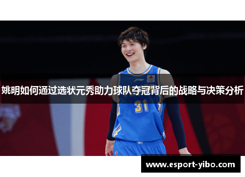 姚明如何通过选状元秀助力球队夺冠背后的战略与决策分析