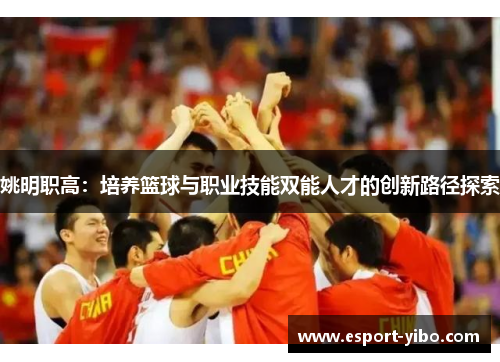 姚明职高：培养篮球与职业技能双能人才的创新路径探索