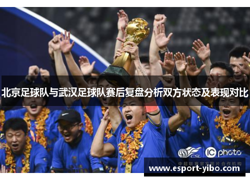 北京足球队与武汉足球队赛后复盘分析双方状态及表现对比