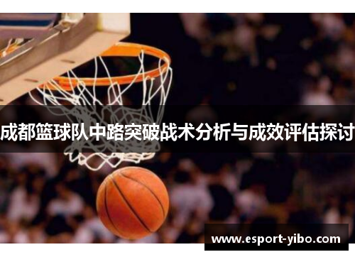 成都篮球队中路突破战术分析与成效评估探讨