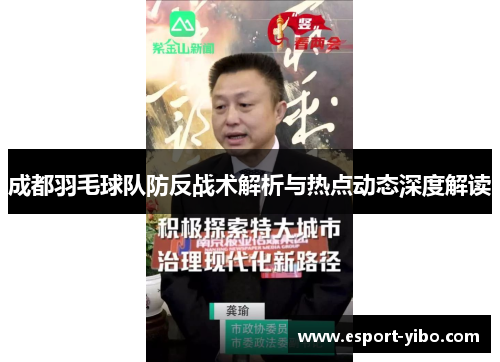 成都羽毛球队防反战术解析与热点动态深度解读