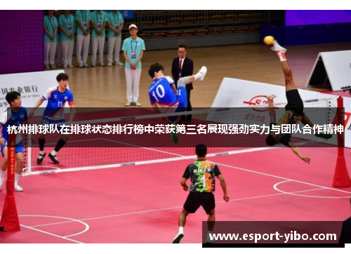 杭州排球队在排球状态排行榜中荣获第三名展现强劲实力与团队合作精神