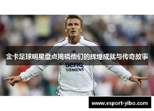 金卡足球明星盘点揭晓他们的辉煌成就与传奇故事