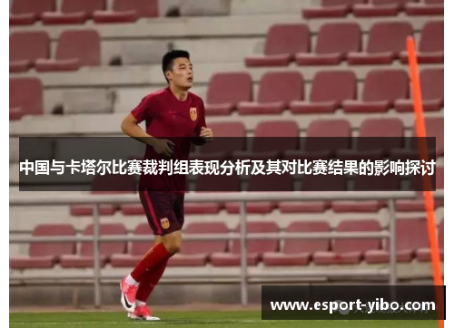 中国与卡塔尔比赛裁判组表现分析及其对比赛结果的影响探讨