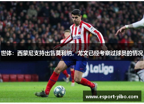 世体：西蒙尼支持出售莫利纳，尤文已经考察过球员的情况