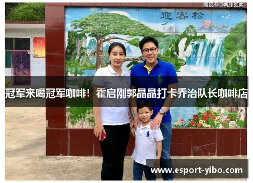 冠军来喝冠军咖啡！霍启刚郭晶晶打卡乔治队长咖啡店