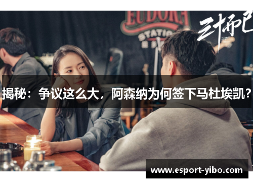 揭秘：争议这么大，阿森纳为何签下马杜埃凯？