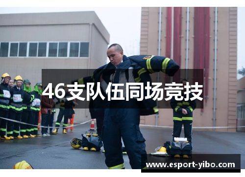 46支队伍同场竞技
