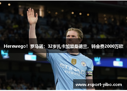 Herewego！罗马诺：32岁扎卡加盟桑德兰，转会费2000万欧