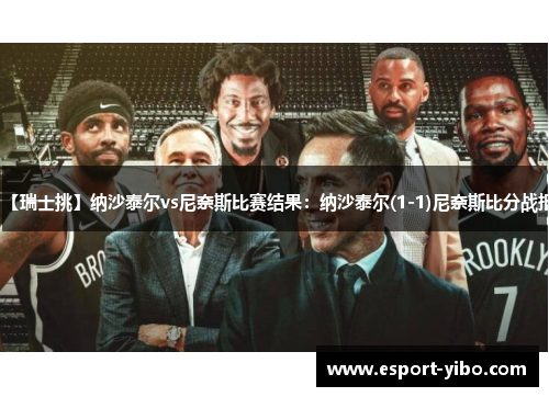 【瑞士挑】纳沙泰尔vs尼奈斯比赛结果：纳沙泰尔(1-1)尼奈斯比分战报
