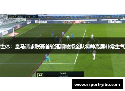 世体：皇马请求联赛首轮延期被拒全队将帅高层非常生气