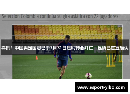 喜讯！中国男足国脚已于7月31日压哨转会拜仁，足协已官宣确认
