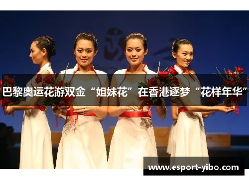 巴黎奥运花游双金“姐妹花”在香港逐梦“花样年华”