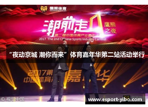 “夜动京城 潮你而来”体育嘉年华第二站活动举行