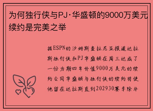 为何独行侠与PJ·华盛顿的9000万美元续约是完美之举