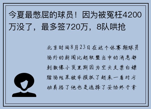 今夏最憋屈的球员！因为被冤枉4200万没了，最多签720万，8队哄抢