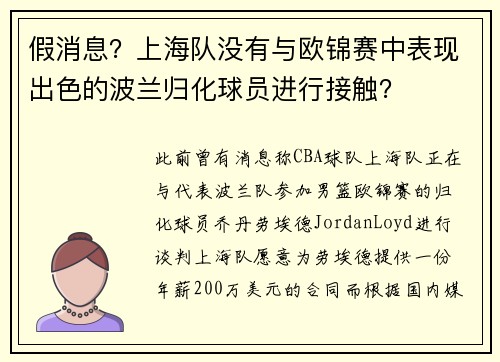 假消息？上海队没有与欧锦赛中表现出色的波兰归化球员进行接触？