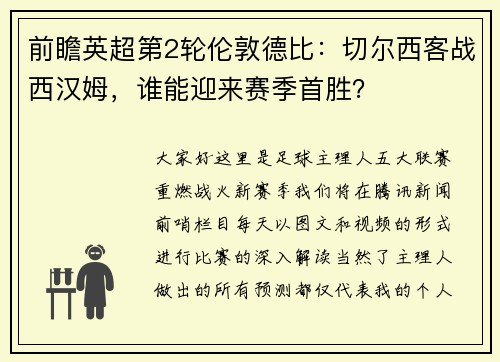 前瞻英超第2轮伦敦德比：切尔西客战西汉姆，谁能迎来赛季首胜？