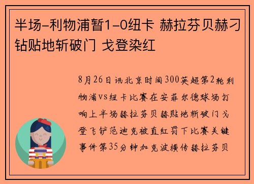 半场-利物浦暂1-0纽卡 赫拉芬贝赫刁钻贴地斩破门 戈登染红