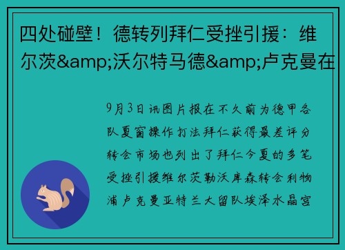 四处碰壁！德转列拜仁受挫引援：维尔茨&沃尔特马德&卢克曼在列