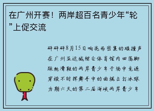 在广州开赛！两岸超百名青少年“轮”上促交流