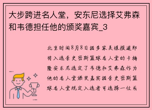 大步跨进名人堂，安东尼选择艾弗森和韦德担任他的颁奖嘉宾_3