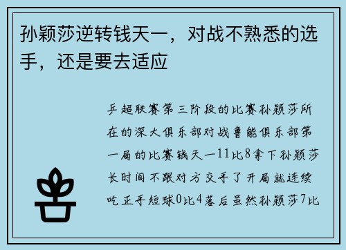 孙颖莎逆转钱天一,对战不熟悉的选手,还是要去适应 孙颖莎逆转钱天一,对战不熟悉的选手,还是要去适应