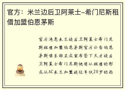 官方：米兰边后卫阿莱士-希门尼斯租借加盟伯恩茅斯