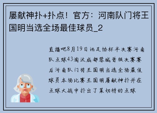 屡献神扑+扑点！官方：河南队门将王国明当选全场最佳球员_2