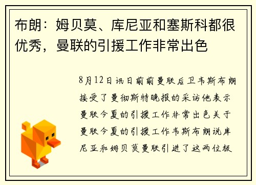 布朗：姆贝莫、库尼亚和塞斯科都很优秀，曼联的引援工作非常出色