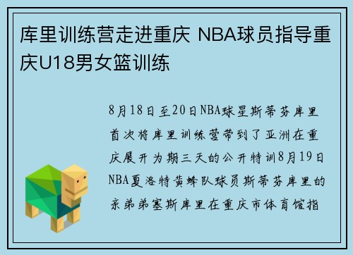 库里训练营走进重庆 NBA球员指导重庆U18男女篮训练