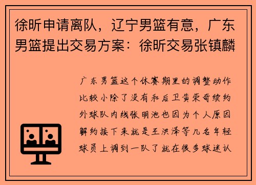 徐昕申请离队，辽宁男篮有意，广东男篮提出交易方案：徐昕交易张镇麟