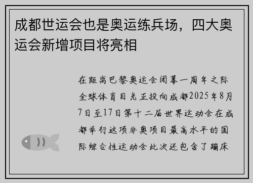 成都世运会也是奥运练兵场，四大奥运会新增项目将亮相
