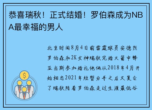 恭喜瑞秋！正式结婚！罗伯森成为NBA最幸福的男人