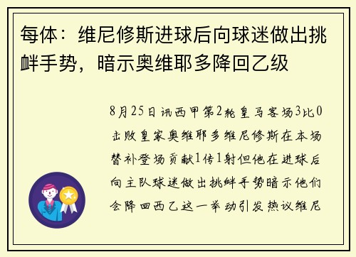每体：维尼修斯进球后向球迷做出挑衅手势，暗示奥维耶多降回乙级