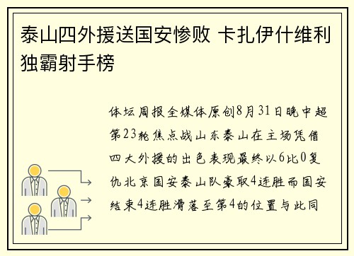 泰山四外援送国安惨败 卡扎伊什维利独霸射手榜