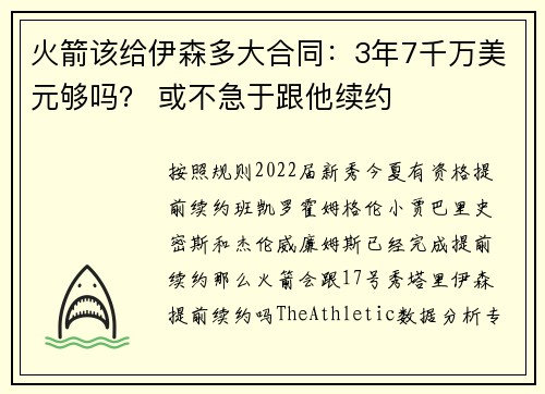 火箭该给伊森多大合同:3年7千万美元够吗? 或不急于跟他续约 火箭该给伊森多大合同:3年7千万美元够吗? 或不急于跟他续约