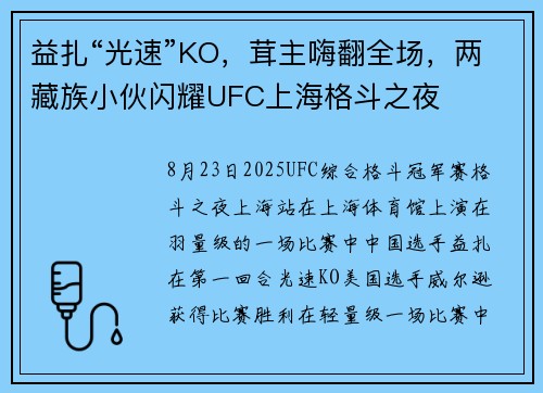 益扎“光速”KO,茸主嗨翻全场,两藏族小伙闪耀UFC上海格斗之夜 益扎“光速”KO,茸主嗨翻全场,两藏族小伙闪耀UFC上海格斗之夜