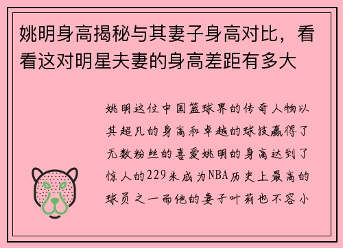 姚明身高揭秘与其妻子身高对比，看看这对明星夫妻的身高差距有多大