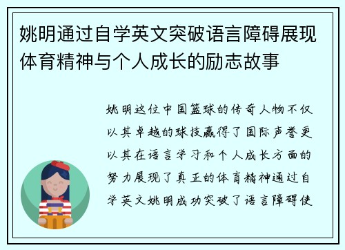 姚明通过自学英文突破语言障碍展现体育精神与个人成长的励志故事