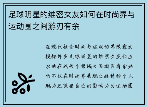 足球明星的维密女友如何在时尚界与运动圈之间游刃有余