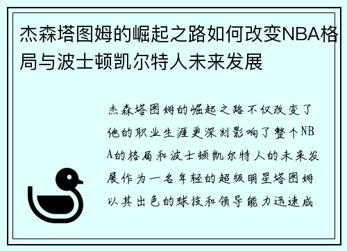 杰森塔图姆的崛起之路如何改变NBA格局与波士顿凯尔特人未来发展
