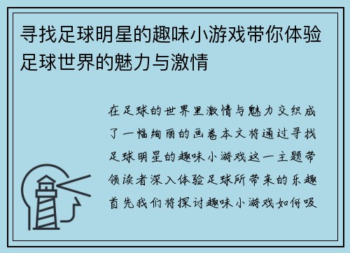 寻找足球明星的趣味小游戏带你体验足球世界的魅力与激情