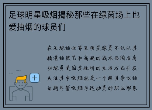 足球明星吸烟揭秘那些在绿茵场上也爱抽烟的球员们